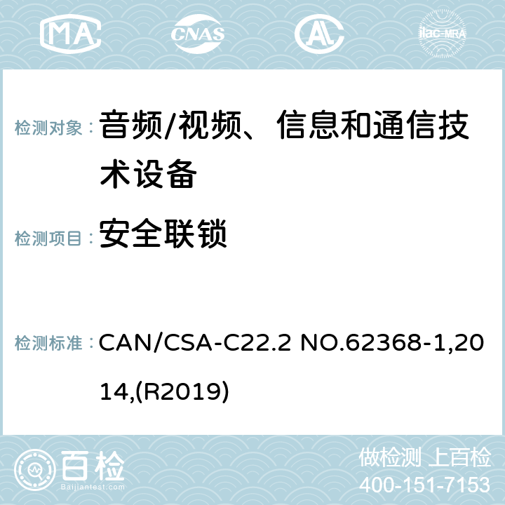 安全联锁 音频/视频、信息和通信技术设备 第1部分:安全要求 CAN/CSA-C22.2 NO.62368-1,2014,(R2019) 附录 K