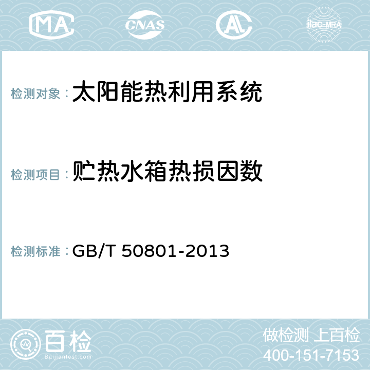 贮热水箱热损因数 《可再生能源建筑应用工程评价标准》 GB/T 50801-2013 （4.2.10）