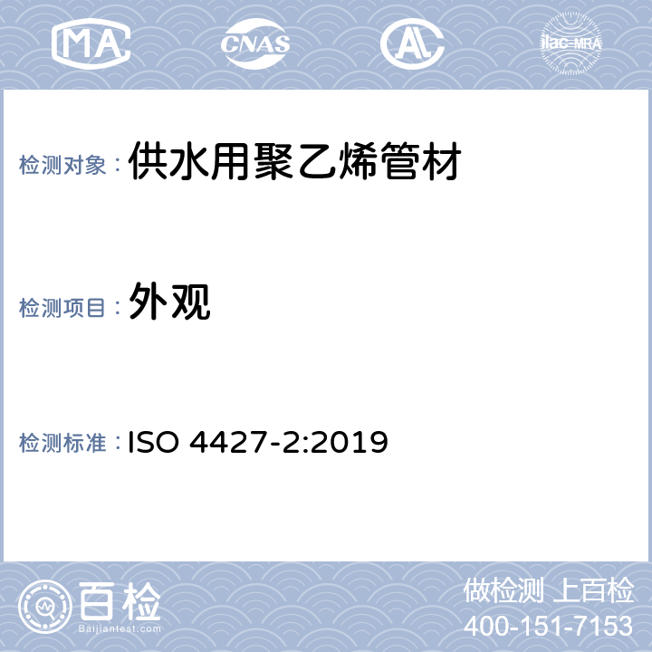 外观 《塑料管道系统 供水用聚乙烯管材和管件 第2部分：管材》 ISO 4427-2:2019 （6.1）