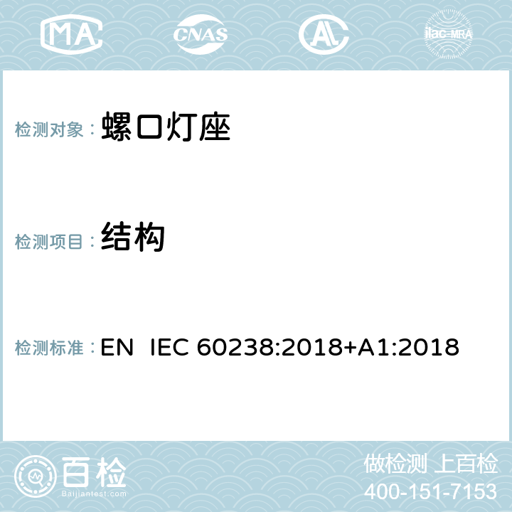 结构 螺口灯座 EN IEC 60238:2018+A1:2018 13