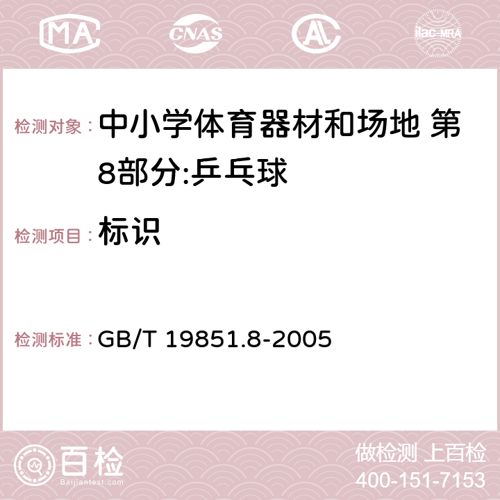 标识 中小学体育器材和场地 第8部分：乒乓球 GB/T 19851.8-2005 6.1