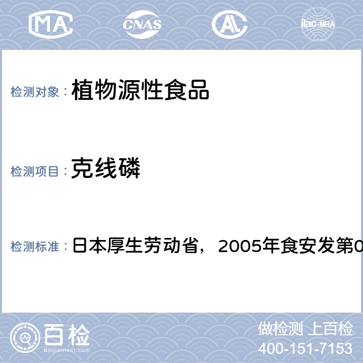 克线磷 日本厚生劳动省，2005年食安发第0124001号公告 食品中残留农药、饲料添加剂及兽药检测方法 