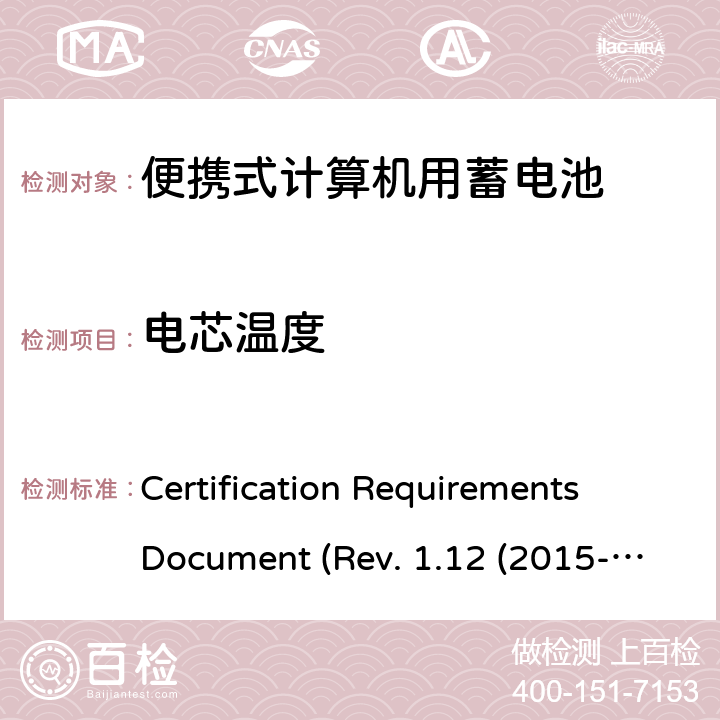 电芯温度 电池系统符合IEEE1625的证书要求 Certification Requirements Document (Rev. 1.12 (2015-06) 5.33