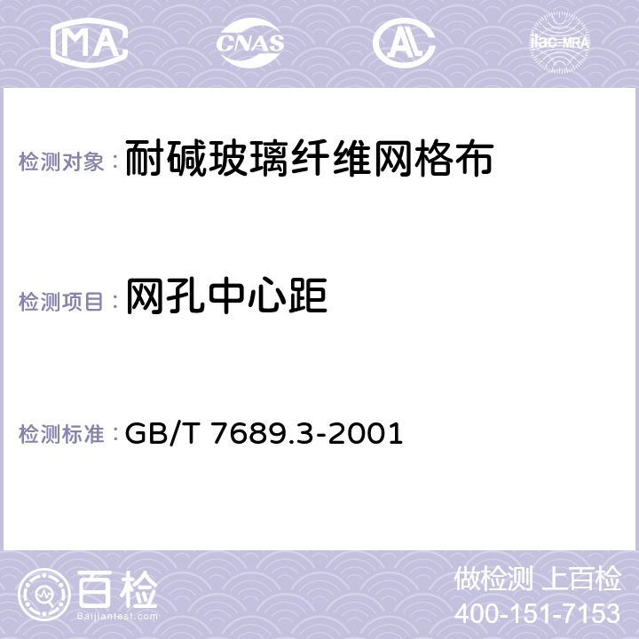 网孔中心距 GB/T 7689.3-2001 增强材料 机织物试验方法 第3部分:宽度和长度的测定