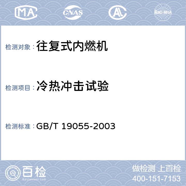 冷热冲击试验 汽车发动机可靠性试验方法 GB/T 19055-2003 9.4