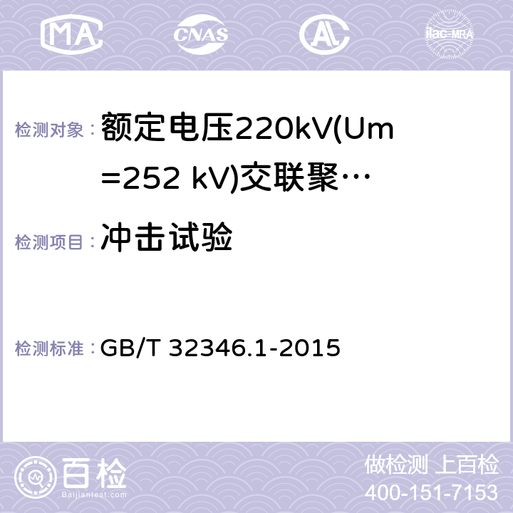 冲击试验 额定电压220kV(Um=252 kV)交联聚乙烯绝缘大长度交流海底电缆及附件 第1部分：试验方法和要求 GB/T 32346.1-2015 8.8.2.5,7.1.13,7.2.3,10.2.2.3(g)