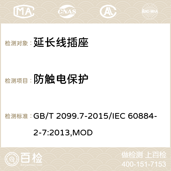 防觸電保護 家用和類似用途插頭插座 第2-7部分：延長線插座的特殊要求 GB/T 2099.7-2015/IEC 60884-2-7:2013,MOD 10