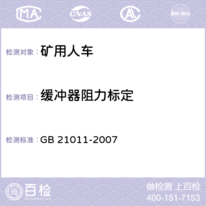 缓冲器阻力标定 矿用人车安全要求 GB 21011-2007 4.15/5.6