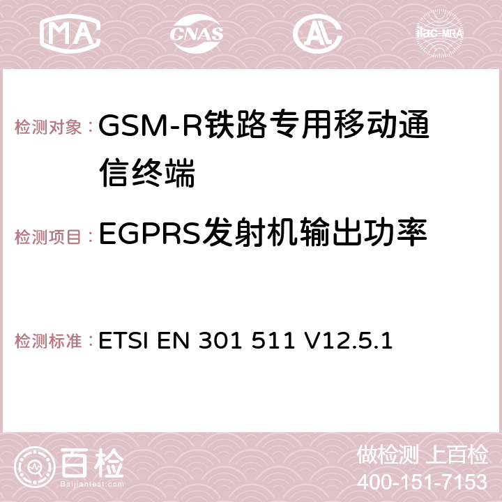 EGPRS發射機輸出功率 《全球移動通信系統（GSM）；移動臺（MS）設備；協調標準覆蓋2014/53/EU指令條款3.2章的基本要求》 ETSI EN 301 511 V12.5.1 5.3.28