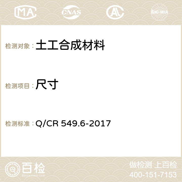 尺寸 铁路工程土工合成材料 第6部分：排水材料 Q/CR 549.6-2017 附录B