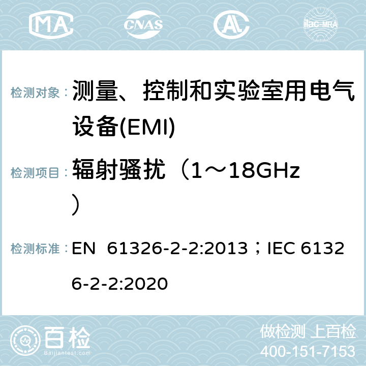 辐射骚扰（1～18GHz） 测量、控制和实验室用电气设备 电磁兼容性要求.第2-2部分:特殊要求.用于低压分布系统的移动式试验、测量和监测； EN 61326-2-2:2013；IEC 61326-2-2:2020