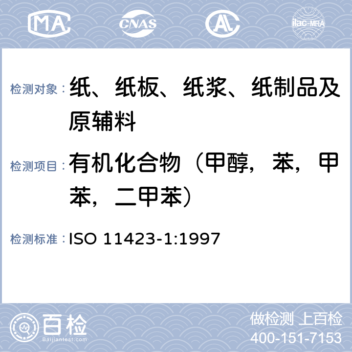 有机化合物（甲醇，苯，甲苯，二甲苯） ISO 11423-1-1997 水质--苯及其衍生物的测定--第1部分:顶空气相色谱法