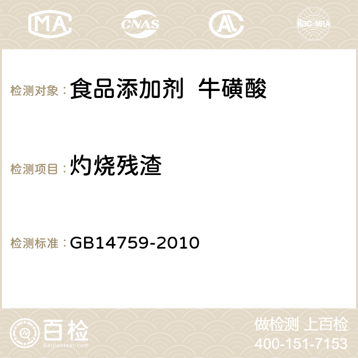 灼烧残渣 食品安全国家标准食品添加剂牛磺酸 GB14759-2010 A.8