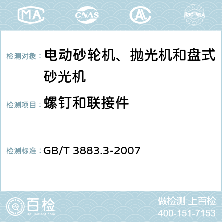 螺钉和联接件 手持式电动工具的安全 第二部分：砂轮机、抛光机和盘式砂光机的专用要求 GB/T 3883.3-2007 27