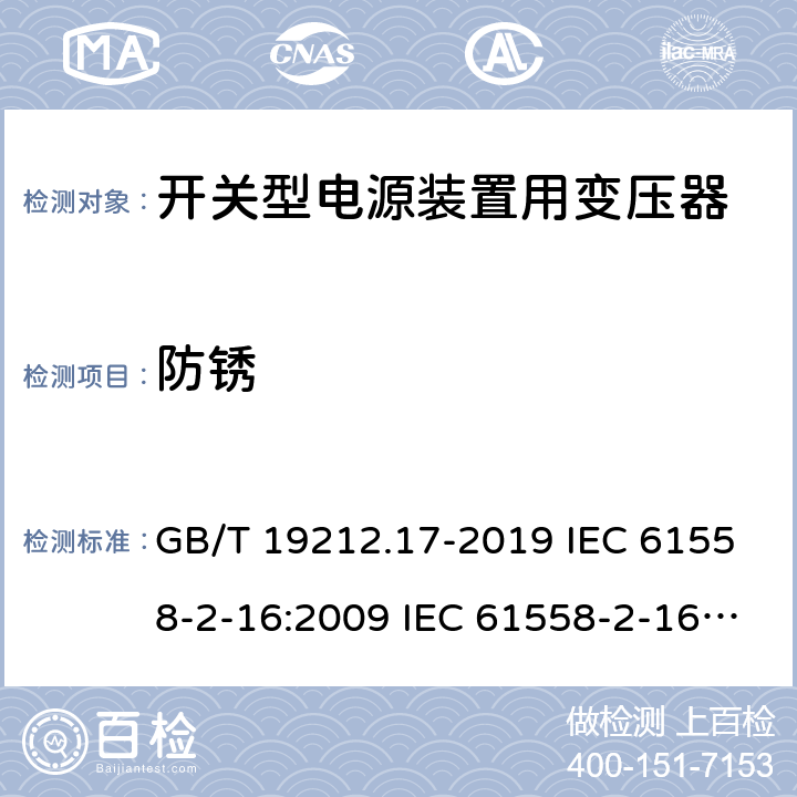 防锈 电源电压为1 100V及以下的变压器、电抗器、电源装置和类似产品的安全 第17部分：开关型电源装置和开关型电源装置用变压器的特殊要求和试验 GB/T 19212.17-2019 IEC 61558-2-16:2009 IEC 61558-2-16:2013