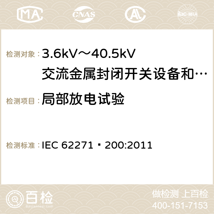 局部放电试验 高压开关设备和控制设备 第200部分：额定电压1kV以上、52kV以下(含52kV)用金属封闭型交流开关设备和控制设备 IEC 62271—200:2011 6.2.9