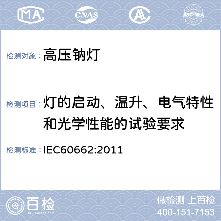 灯的启动、温升、电气特性和光学性能的试验要求 高压钠灯 IEC60662:2011 8