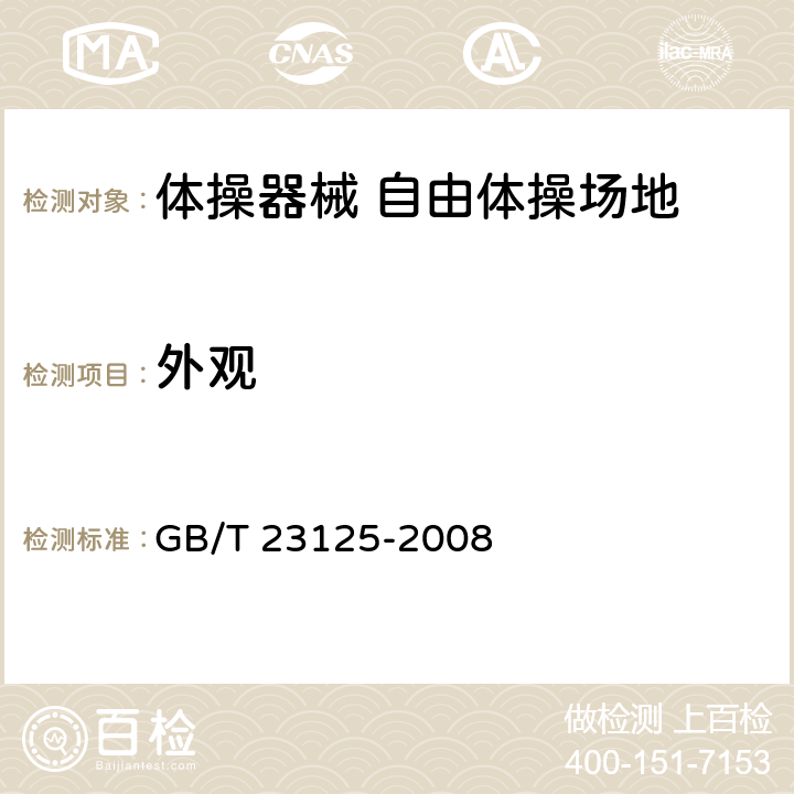 外观 GB/T 23125-2008 体操器械 自由体操场地