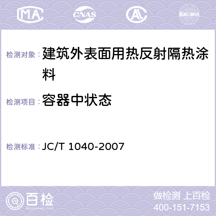 容器中状态 《建筑外表面用热反射隔热涂料》 JC/T 1040-2007 （6.4）