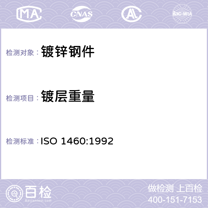 镀层重量 ISO 1460:1992 金属镀层-铁基上热浸镀锌层-重量法测定单位面积镀层质量 