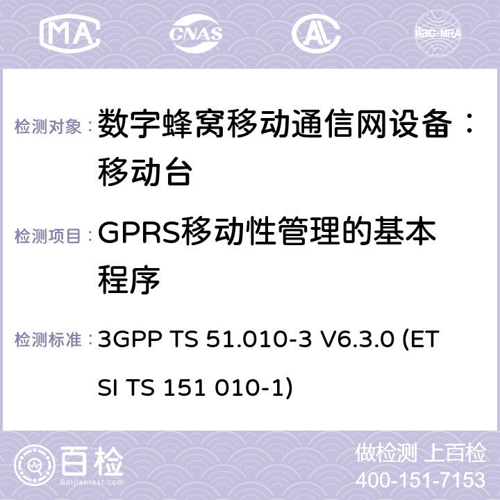 GPRS移动性管理的基本程序 数字蜂窝通信系统 移动台一致性规范（第三部分）：层3 部分测试 3GPP TS 51.010-3 V6.3.0 (ETSI TS 151 010-1) 3GPP TS 51.010-3 V6.3.0 (ETSI TS 151 010-1)