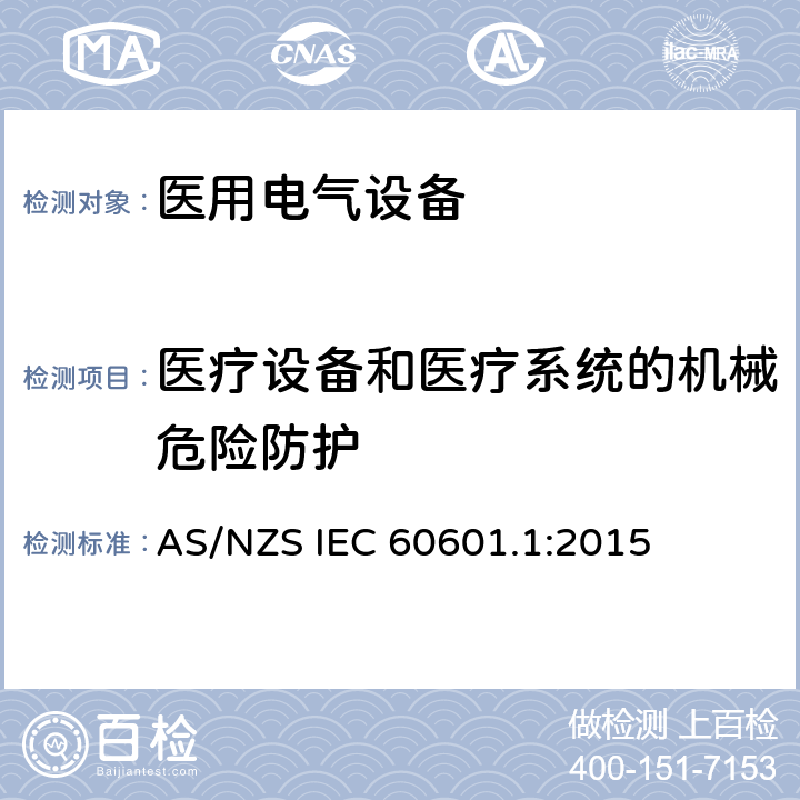 医疗设备和医疗系统的机械危险防护 医用电气设备第一部分基本安全和基本性能 AS/NZS IEC 60601.1:2015 9