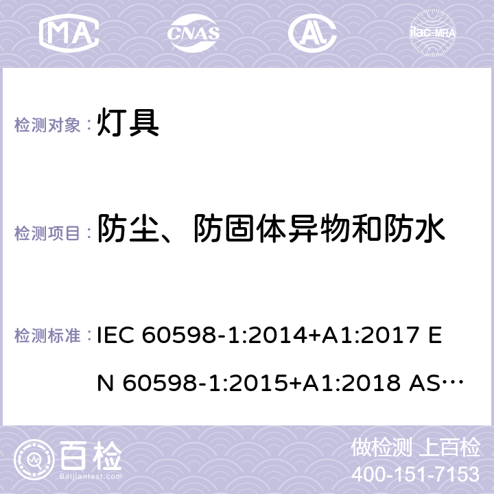 防尘、防固体异物和防水 灯具 第1部分：一般要求与试验 IEC 60598-1:2014+A1:2017 
EN 60598-1:2015+A1:2018 
AS/NZS 60598.1:2017 9