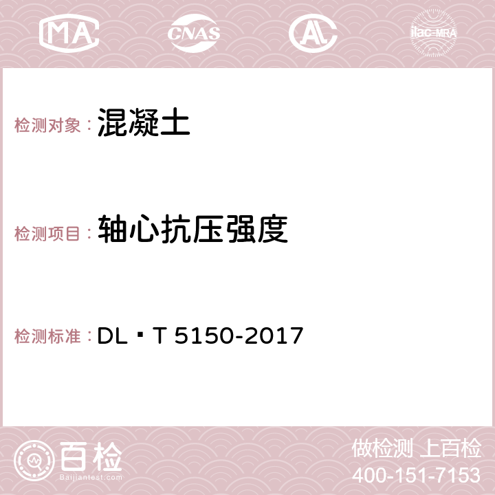 轴心抗压强度 水工混凝土试验规程 DL∕T 5150-2017 4.8