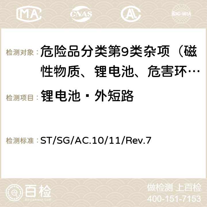 锂电池—外短路 联合国《试验和标准手册》 ST/SG/AC.10/11/Rev.7 38.3试验T.5