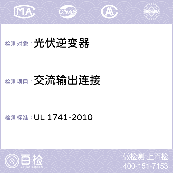 交流输出连接 分布式能源用逆变器，变流器，控制器及其系统互联设备 UL 1741-2010 14