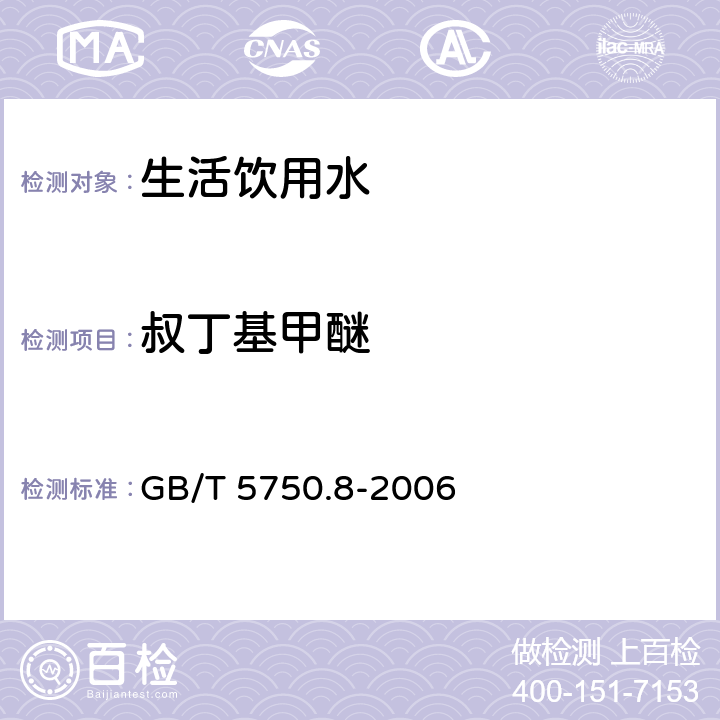 叔丁基甲醚 生活飲用水標準檢驗方法 有機物指標 GB/T 5750.8-2006 附錄A