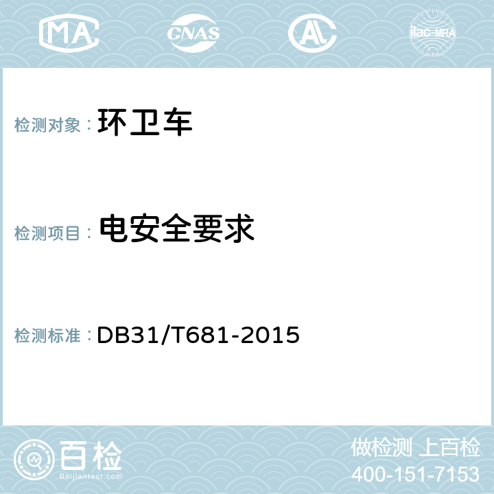 电安全要求 DB31/T 681-2015 环卫车技术与配置要求