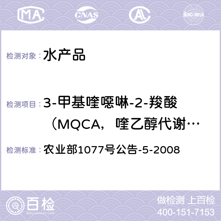 3-甲基喹噁啉-2-羧酸（MQCA，喹乙醇代谢物） 水产品中喹乙醇代谢物残留量的测定 高效液相色谱法 农业部1077号公告-5-2008