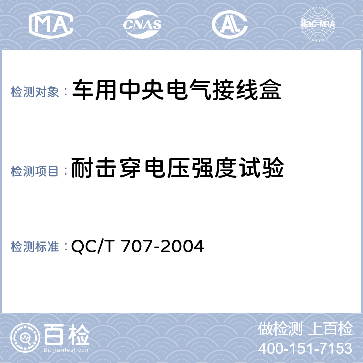 耐击穿电压强度试验 车用中央电气接线盒技术条件 QC/T 707-2004 5.9