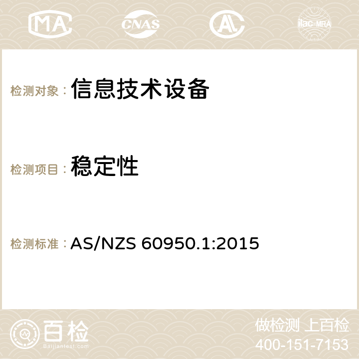 稳定性 信息技术设备的安全 第1部分:通用要求 AS/NZS 60950.1:2015 4.1