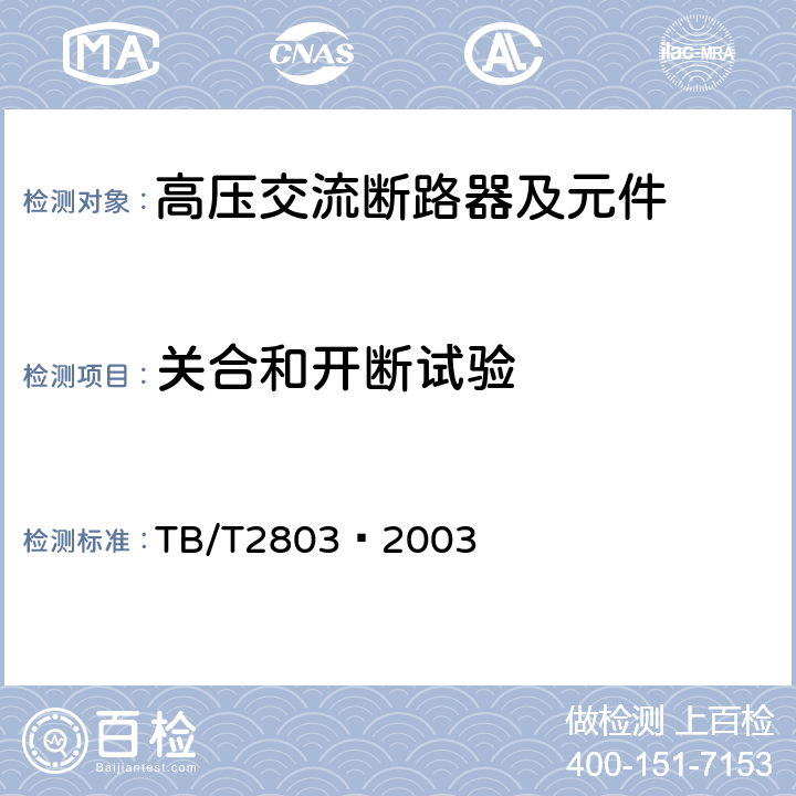 关合和开断试验 电气化铁道用断路器技术条件 TB/T2803—2003 6.3.5