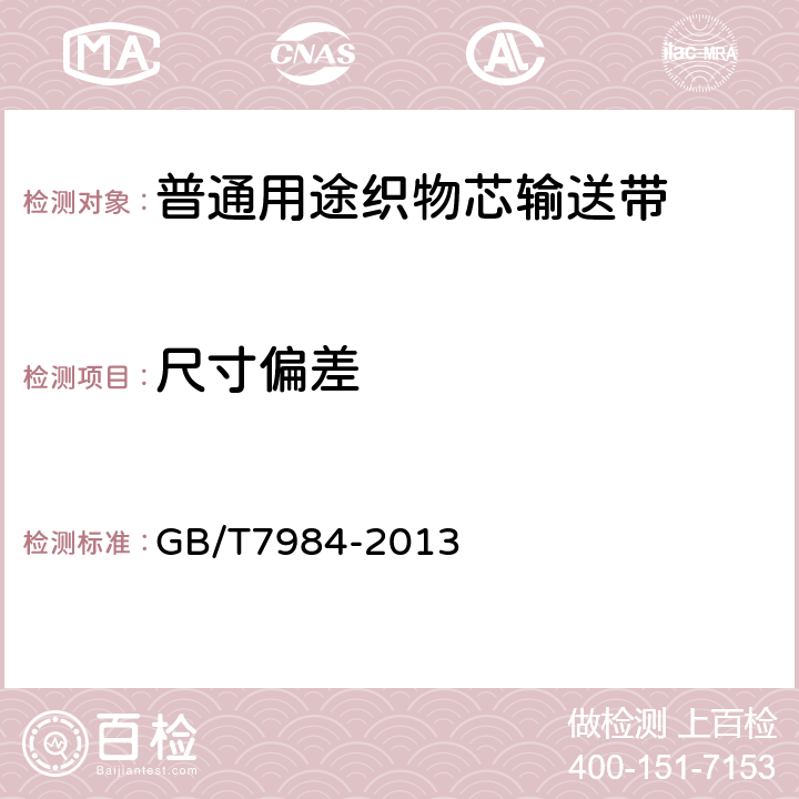 尺寸偏差 普通用途织物芯输送带 GB/T7984-2013 5.1