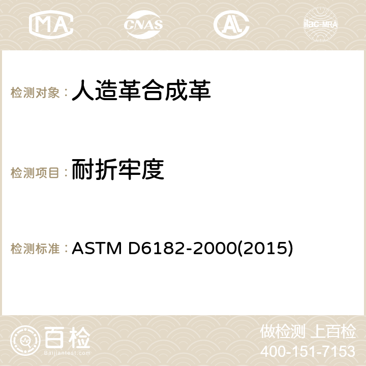 耐折牢度 皮革柔软性和附着性试验方法 ASTM D6182-2000(2015)