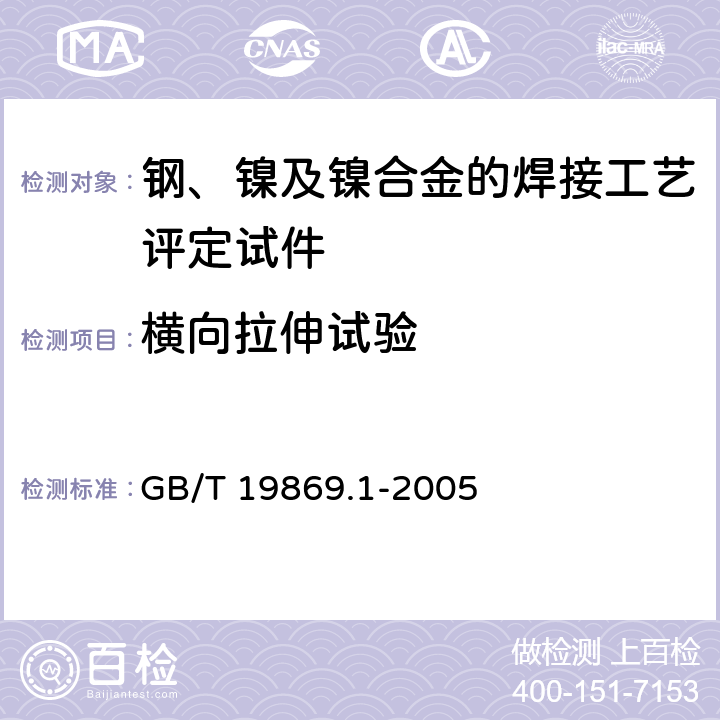 横向拉伸试验 钢、镍及镍合金的焊接工艺评定试验 GB/T 19869.1-2005