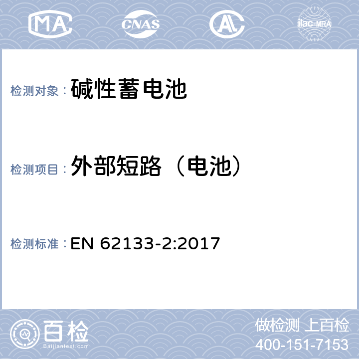 外部短路（电池） 便携式电子产品用的含碱性或非酸性电解液的单体蓄电池和电池组-第2部分 锂体系 EN 62133-2:2017 7.3.2