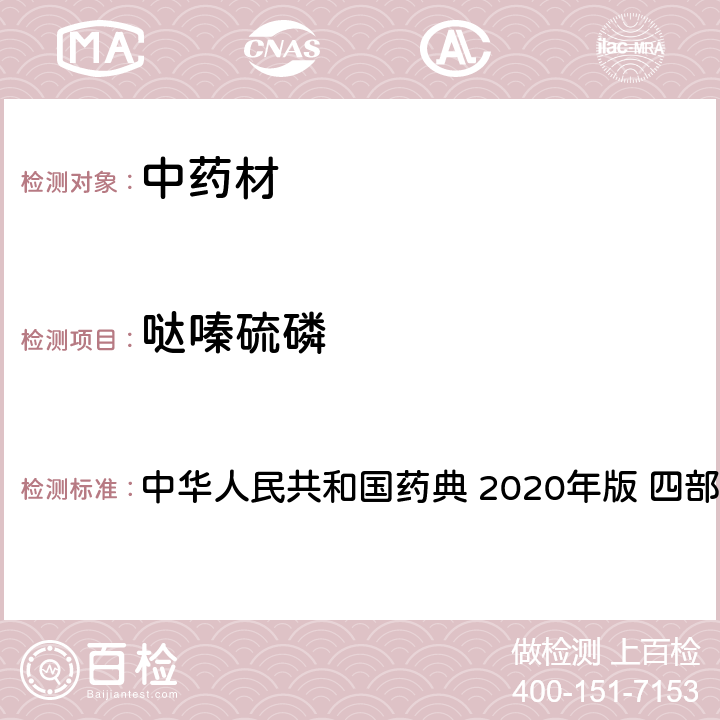 哒嗪硫磷 农药多残留量测定法-质谱法 中华人民共和国药典 2020年版 四部 通则 2341