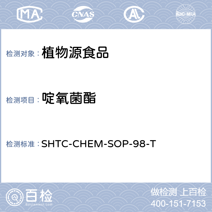 啶氧菌酯 植物性食品中280种农药及相关化学品残留量的测定 液相色谱-串联质谱法 SHTC-CHEM-SOP-98-T