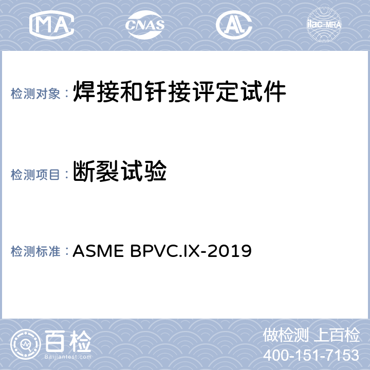断裂试验 焊接、钎焊以及熔化焊工艺；焊工、钎焊工；焊接，钎焊及熔化焊操作工评定标准 ASME BPVC.IX-2019