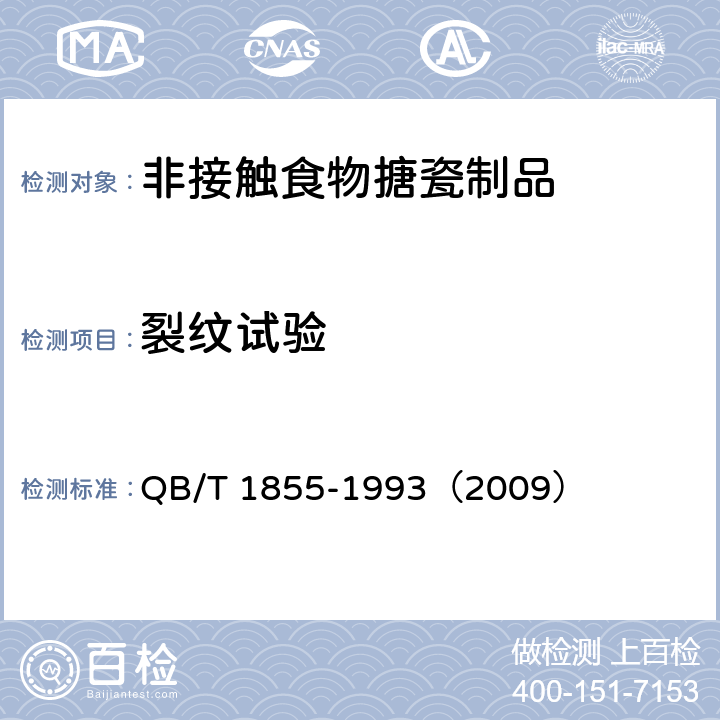 裂纹试验 《非接触食物搪瓷制品》 QB/T 1855-1993（2009） （5.9）