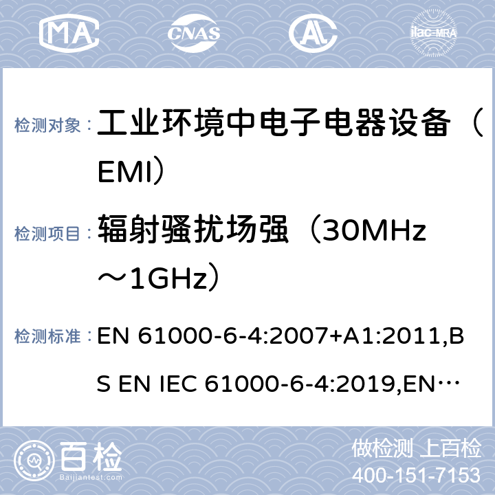 辐射骚扰场强（30MHz～1GHz） 电磁兼容通用标准 工业环境中电子电器设备 电骚扰限值和测量方法 EN 61000-6-4:2007+A1:2011,BS EN IEC 61000-6-4:2019,EN IEC 61000-6-4:2019