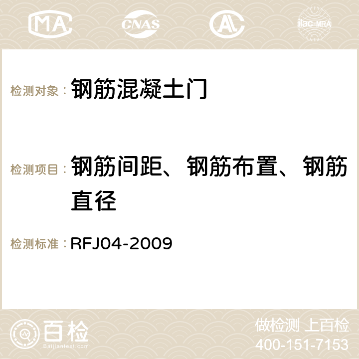 钢筋间距、钢筋布置、钢筋直径 RFJ 04-2009 《人民防空工程防护设备试验测试与质量检测标准》 RFJ04-2009 （8.1.6）