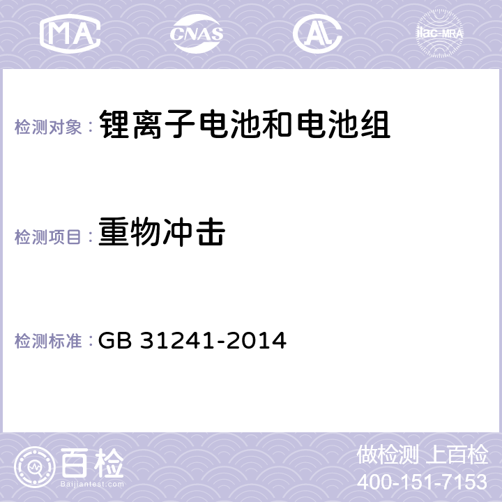 重物冲击 便携式电子产品用锂离子电池和电池组 安全要求 GB 31241-2014 7