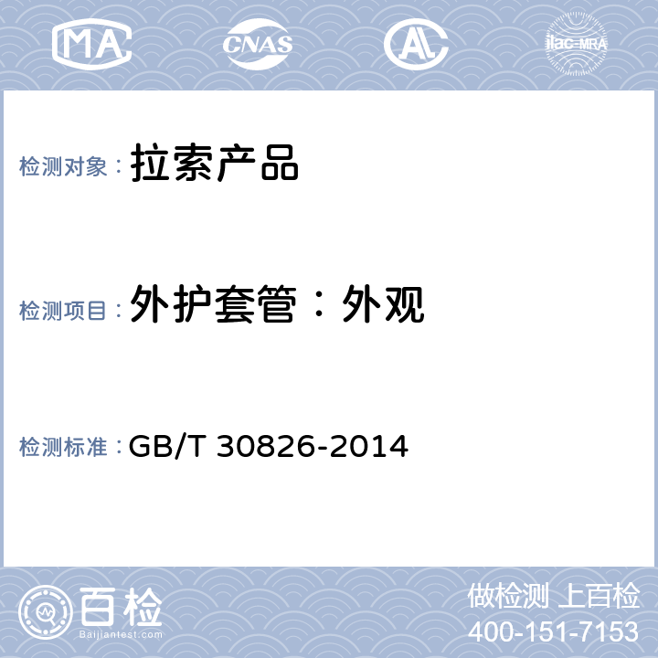外护套管：外观 斜拉桥钢绞线拉索技术条件 GB/T 30826-2014 6.1.2.2,7.2