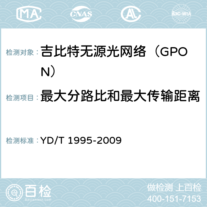 最大分路比和最大传输距离 接入网设备测试方法 吉比特的无源光网络(GPON) YD/T 1995-2009 6.1