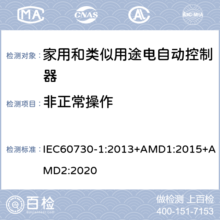 非正常操作 家用和类似用途电自动控制器 第1部分:通用要求 IEC60730-1:2013+AMD1:2015+AMD2:2020 27